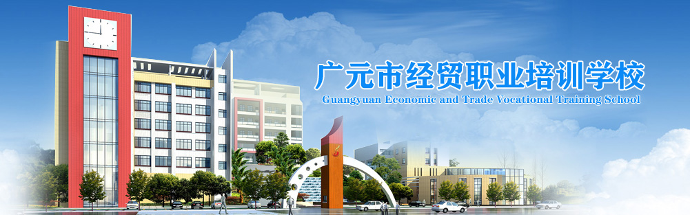广元市经贸职业培训学校